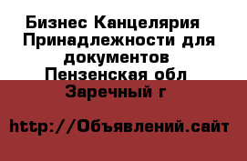 Бизнес Канцелярия - Принадлежности для документов. Пензенская обл.,Заречный г.